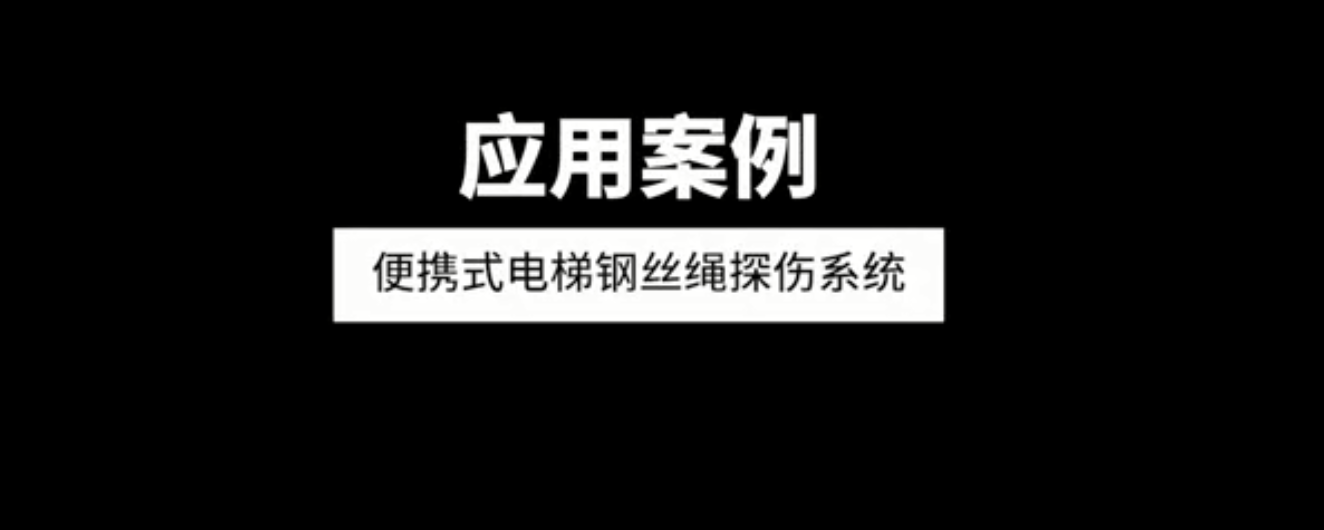 便攜式鋼絲繩探傷係統（tǒng）應用案例