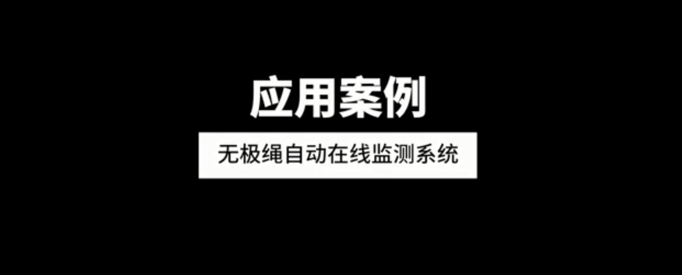 無極繩自動（dòng）在線監測係統應用案例