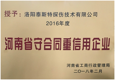 遲來的榮譽 ——泰斯榮獲“守合同重信（xìn）用企（qǐ）業”稱（chēng）號