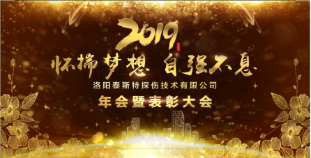 “懷（huái）揣夢想 自強不息” ——洛（luò）陽泰斯2019年新年年會暨表彰大會圓滿舉辦