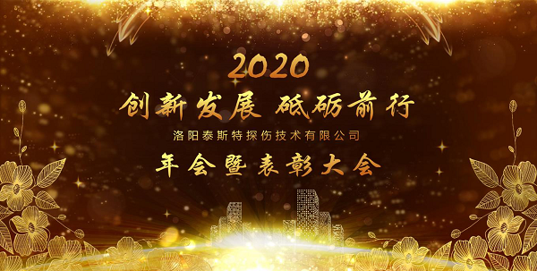 “創新發展（zhǎn） 砥礪前行（háng）” ——洛陽（yáng）泰斯（sī）特2020年新年年會（huì）暨表彰大會圓滿舉辦