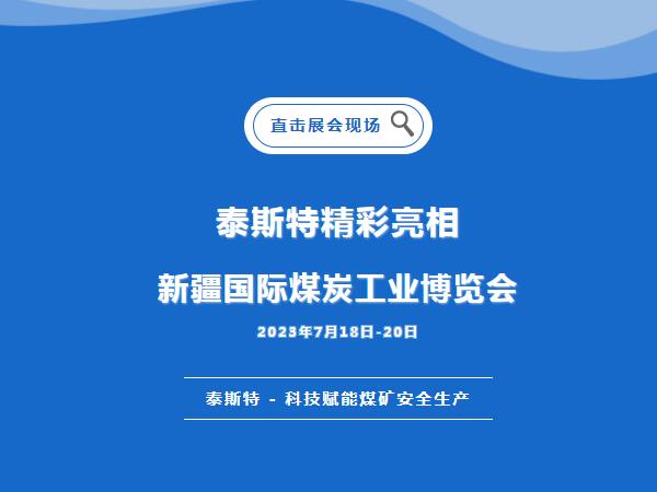 展會直（zhí）擊·泰斯特重磅亮相2023新疆國際煤炭工業博覽會